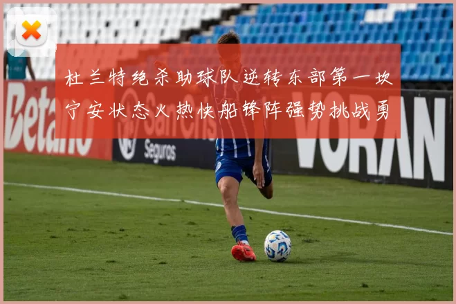杜兰特绝杀助球队逆转东部第一坎宁安状态火热快船锋阵强势挑战勇士