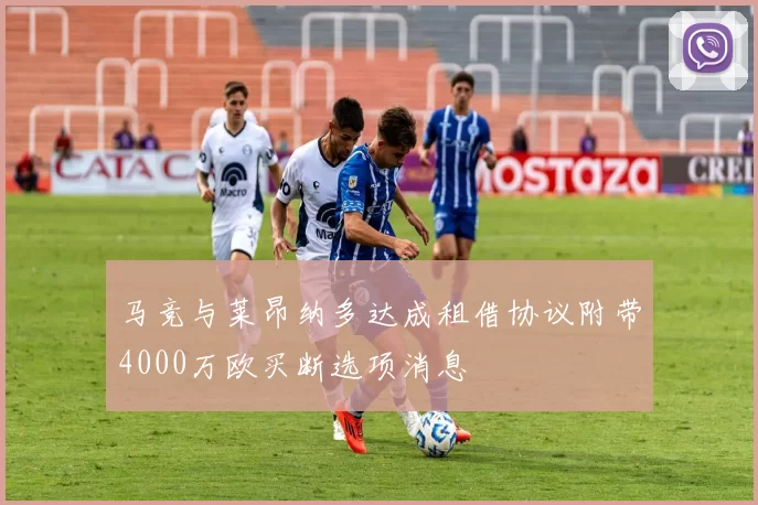 马竞与莱昂纳多达成租借协议附带4000万欧买断选项消息