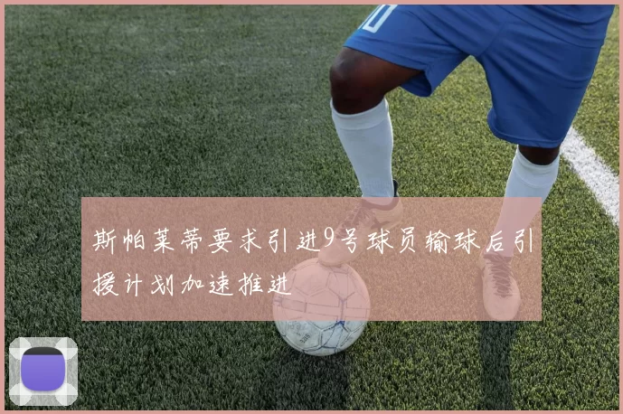 斯帕莱蒂要求引进9号球员输球后引援计划加速推进