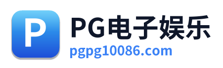 PG电子娱乐